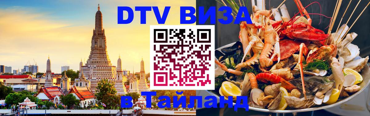 Destination Thailand Visa (DTV виза) Будапешт 