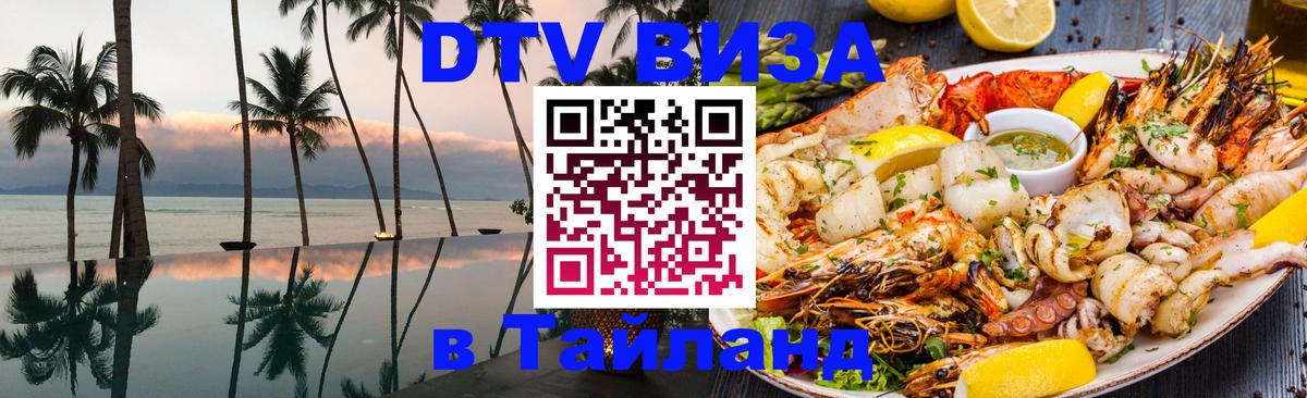 Оформить DTV визу в Тайланд Будапешт 